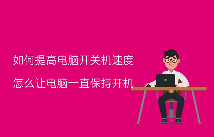 如何提高电脑开关机速度 怎么让电脑一直保持开机，程序一直运行？